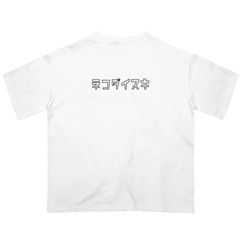 ネコダイスキの主張 Oversized T-Shirt