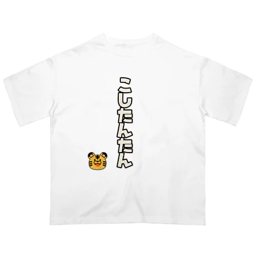 四文字熟語シリーズ オーバーサイズTシャツ