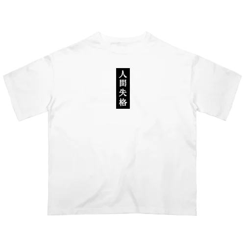 人間失格 オーバーサイズTシャツ