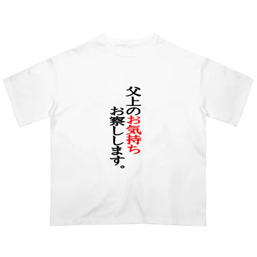 父上のお気持ちお察しします。 オーバーサイズTシャツ