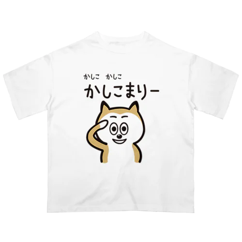 かしこ　かしこ　かしこまりー オーバーサイズTシャツ