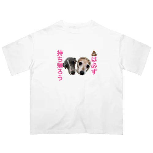 うんちは持ち帰ろう オーバーサイズTシャツ