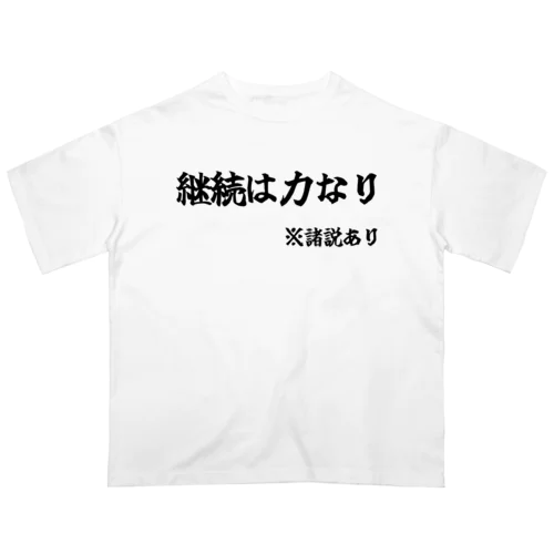 諸説あり（継続は力なり） Oversized T-Shirt