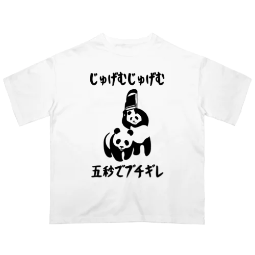 じゅげむじゅげむ五秒でブチギレ  Oversized T-Shirt