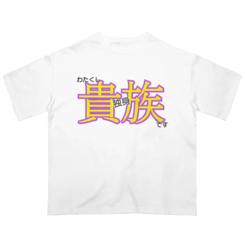 独身貴族✨ Oversized T-Shirt