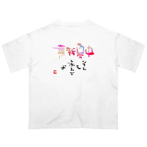 無我夢中 オーバーサイズTシャツ