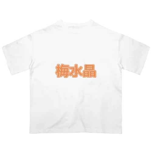 梅水晶 オーバーサイズTシャツ