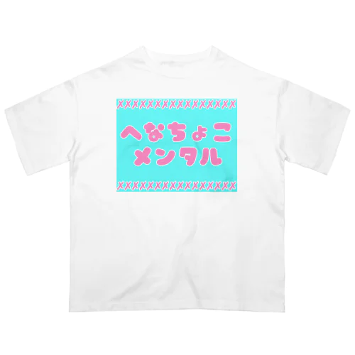 へなちょこメンタル オーバーサイズTシャツ