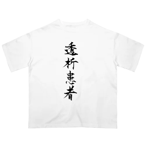 透析患者_透過 オーバーサイズTシャツ