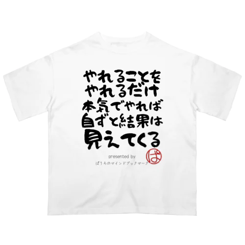 やれることをやれるだけ本気でやれば自ずと結果は見えてくる オーバーサイズTシャツ