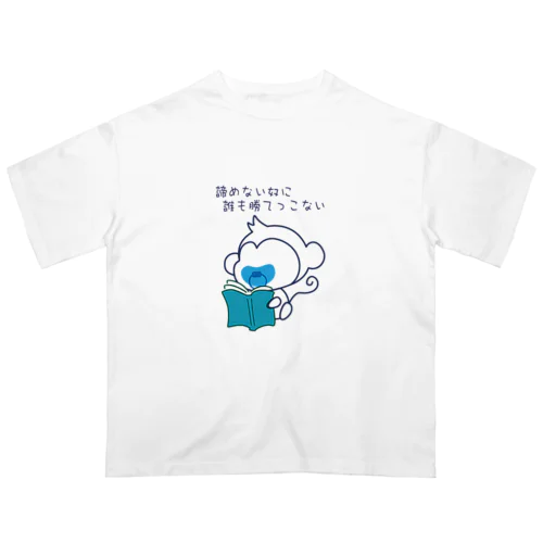 Tiny monkey babe 座右の銘1 オーバーサイズTシャツ