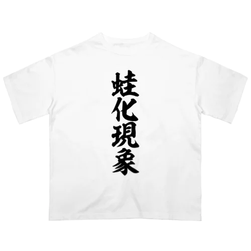 蛙化現象 Oversized T-Shirt