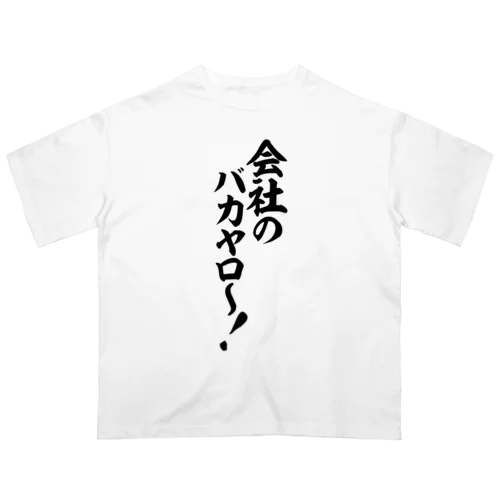 会社のバカヤロ〜! オーバーサイズTシャツ