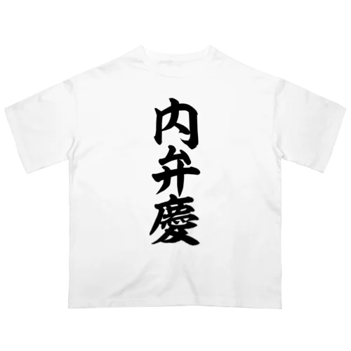 内弁慶 Oversized T-Shirt