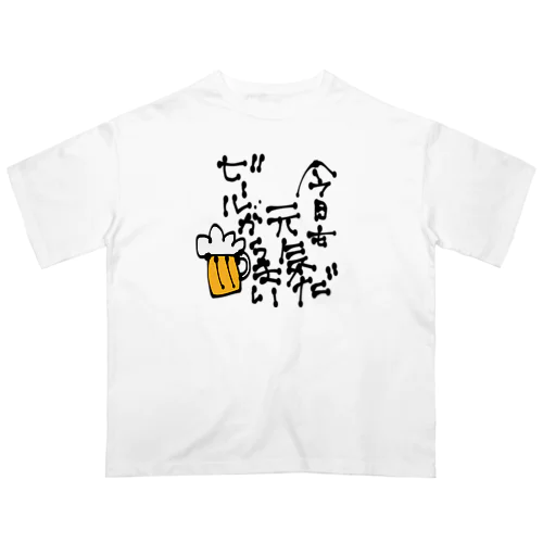 今日も元気だビールがうまい オーバーサイズTシャツ