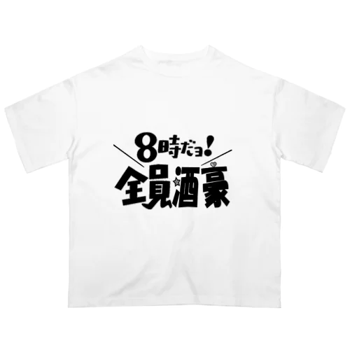 8時だヨ！全員酒豪① オーバーサイズTシャツ