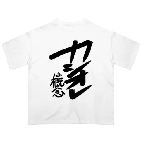 カシオレは概念 オーバーサイズTシャツ