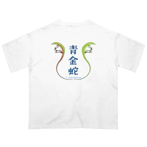 アオカナヘビ　漢字 Oversized T-Shirt