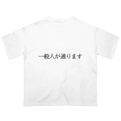 自己紹介 オーバーサイズTシャツ