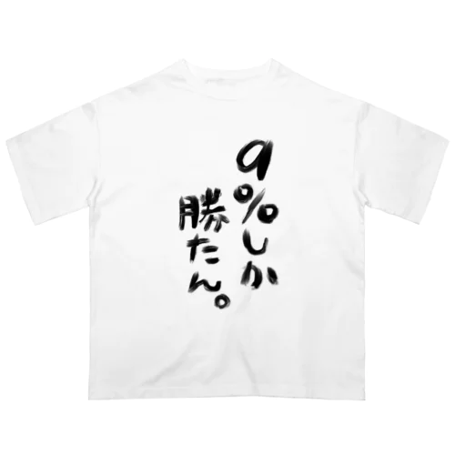 【白】９％しか勝たん。Tシャツ Oversized T-Shirt