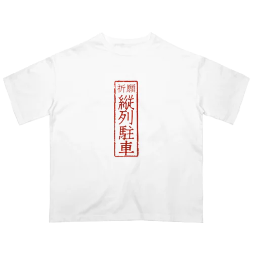 オリジナル【四字熟語】シリーズ　縦列駐車 オーバーサイズTシャツ