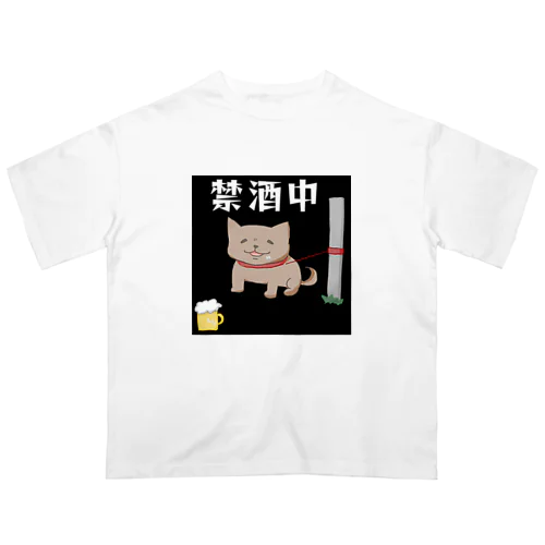 飲みたい犬(禁酒中) オーバーサイズTシャツ