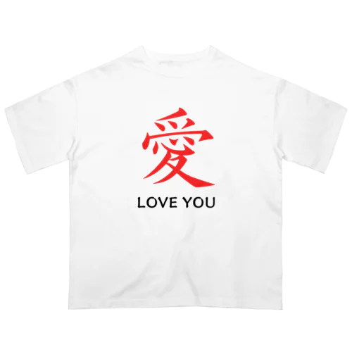 愛 LOVE YOU オーバーサイズTシャツ