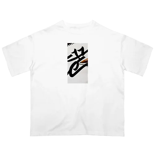 かっこいい書道 オーバーサイズTシャツ