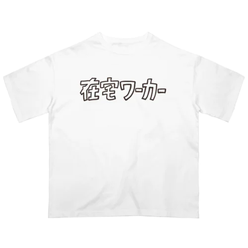 在宅ワーカー Oversized T-Shirt