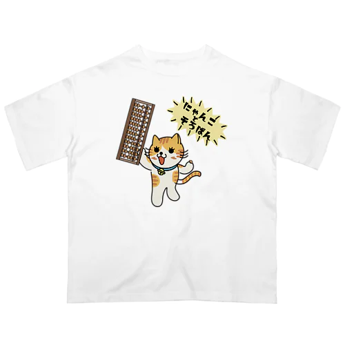 にゃんことそろばん２ オーバーサイズTシャツ