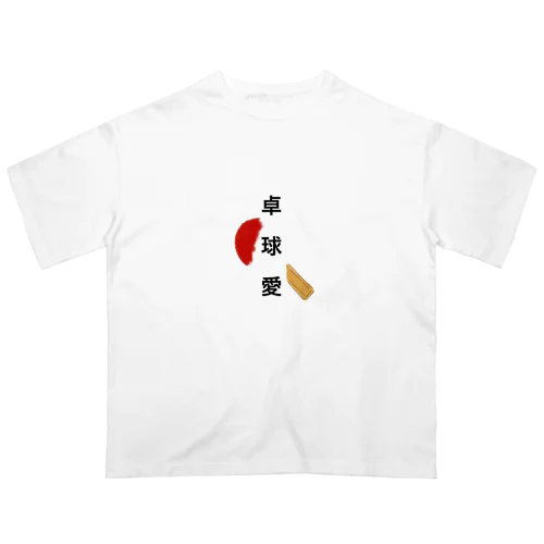 卓球愛T-shirt Oversized T-Shirt