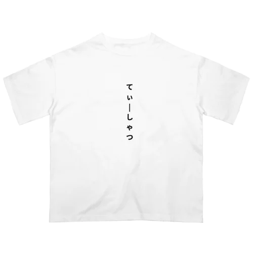 てぃーしゃつ オーバーサイズTシャツ