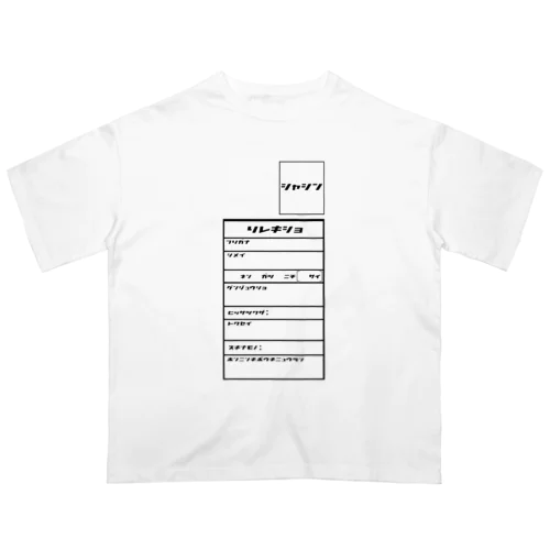 履歴書 オーバーサイズTシャツ