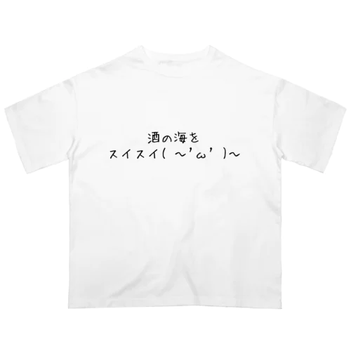 酒スイスイ( 〜'ω' )〜 オーバーサイズTシャツ