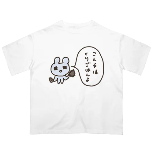 こんやはくりごはんよ オーバーサイズTシャツ