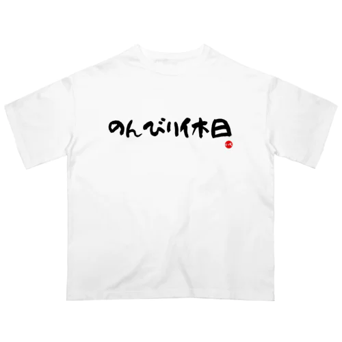 のんびり休日 オーバーサイズTシャツ