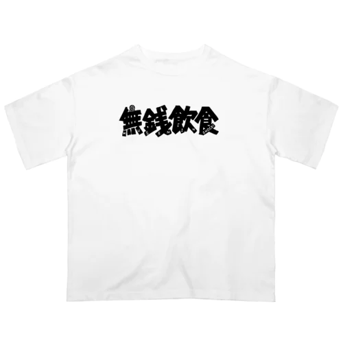 無銭飲食（ロゴ） Oversized T-Shirt