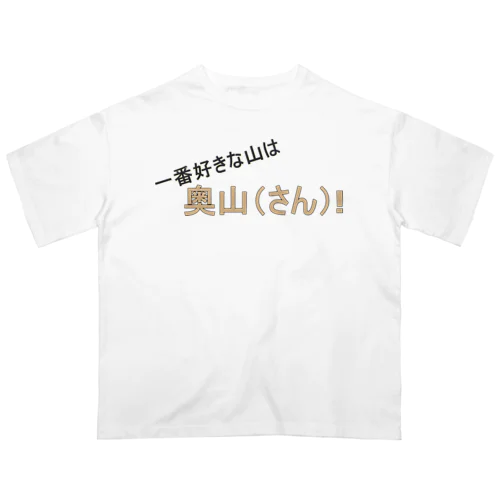 百名山グッズ　一番好きな山は奥さん オーバーサイズTシャツ