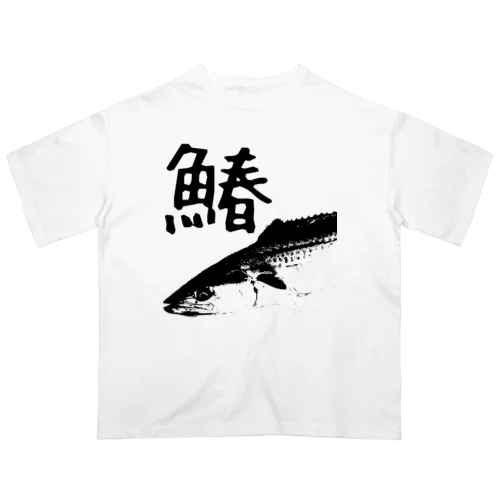 鰆 オーバーサイズTシャツ