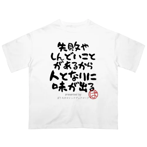 失敗やしんどいことがあるから人となりに味が出る Oversized T-Shirt