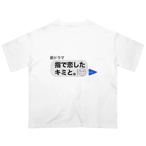 架空ドラマ「指で恋したキミと。」 Oversized T-Shirt