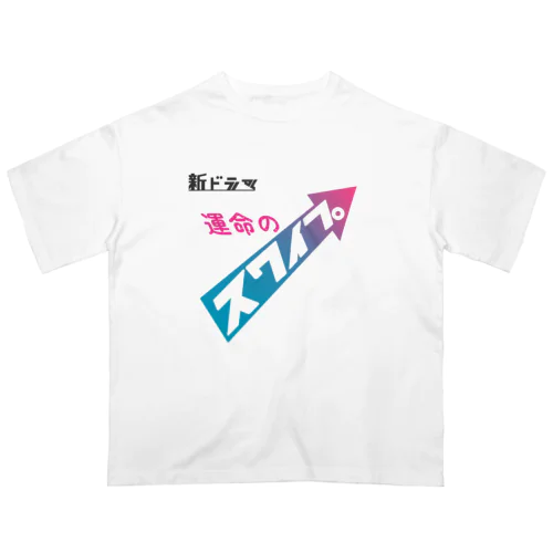 架空ドラマ「運命のスワイプ」 Oversized T-Shirt