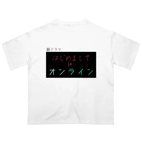 架空ドラマ「はじめましてはオンライン」 Oversized T-Shirt