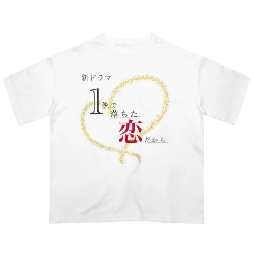 架空ドラマ「1秒で落ちた恋だから。」 Oversized T-Shirt