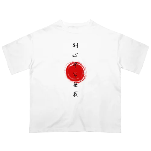 剣心平常無我 オーバーサイズTシャツ