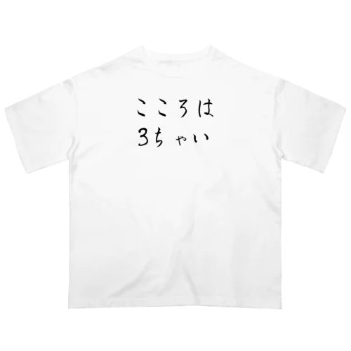 こころは3ちゃい オーバーサイズTシャツ