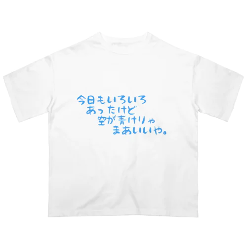 気楽に生きてこうぜ オーバーサイズTシャツ