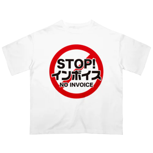 STOP!インボイス【インボイス制度導入反対メッセージ】 オーバーサイズTシャツ