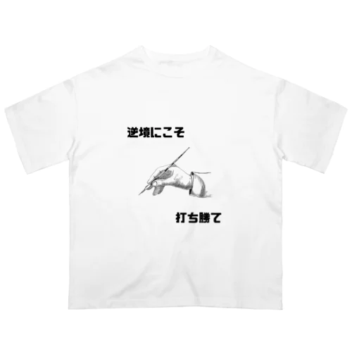 逆境にこそ打ち勝て Oversized T-Shirt