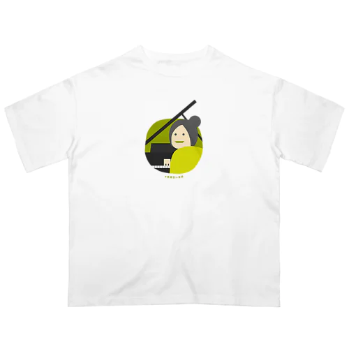 意識低いピアノ弾き Oversized T-Shirt